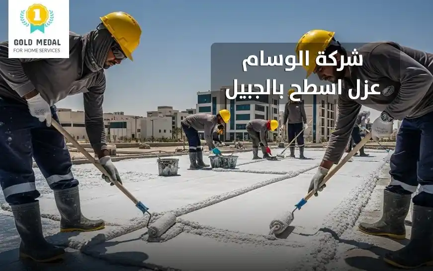 شركة عزل اسطح بالجبيل